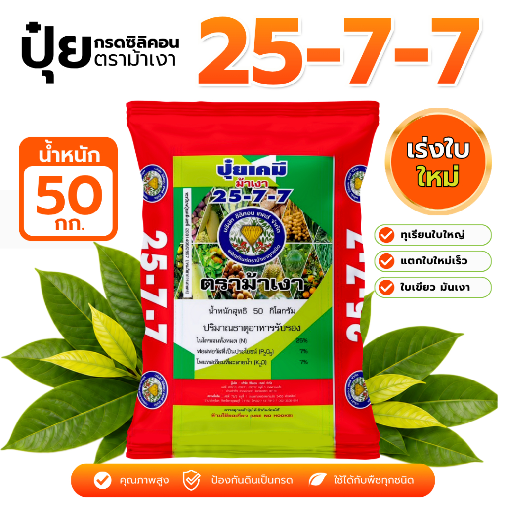ปุ๋ยสูตร 25-7-7 ตราม้าเงา [ 50 กก. ]  -  ปุ๋ยบำรุงใบ บำรุงต้น เร่งแตกใบ ทุเรียน ไม้ผลทุกชนิด พืชผักสวนครัว