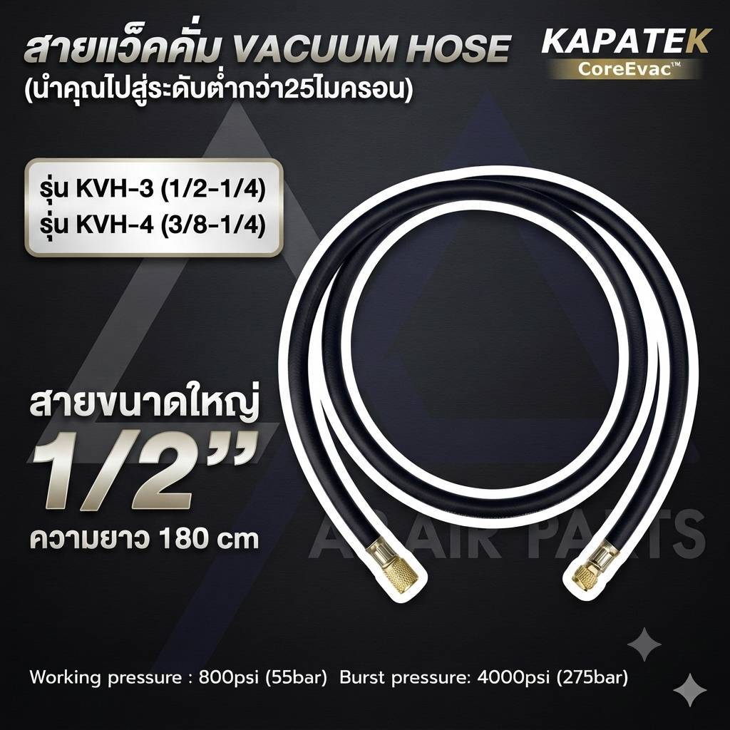 สายแว็คคั่ม ขนาด 1/2" (VACUUM HOSE) ยี่ห้อ KAPATEK รองรับพอตปลายสาย 1/4" 3/8" 1/2"