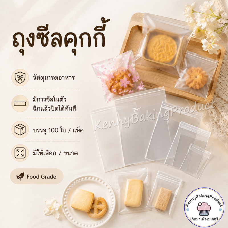 🌈ส่งฟรี🌈 ถุงซีลคุกกี้ ถุงฝากาว แพ็กล่ะ100ใบ วัสดุพลาสติกเกรดอาหาร 5ขนาด