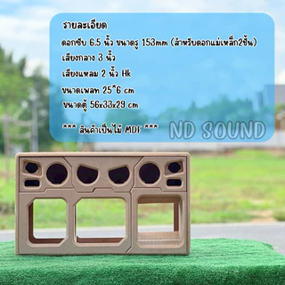 (งานดิบ/หุ้มหนัง) ตู้ลำโพง 6.5 นิ้ว | กลาง 3 นิ้ว | แหลม 2 นิ้ว | ตู้สูตรกระแทกข้าง MDF แม่เหล็ก 2 ชั้น