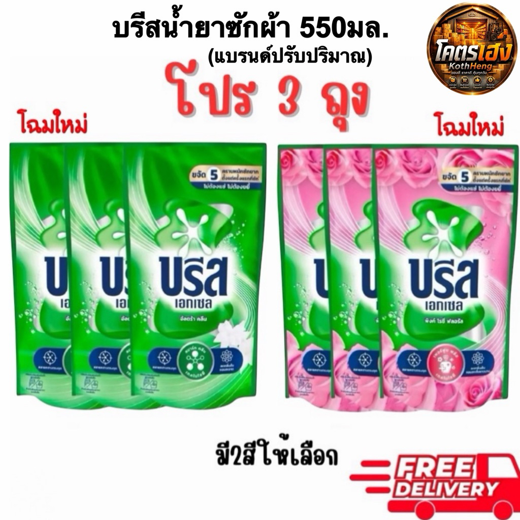 (บรีสX3ถุง) บรีส น้ำยาซักผ้า บรีสเอกเซล ขนาด550-670มล.ผลิตภัณฑ์ซักผ้าชนิดน้ำ สูตรเข้มข้น มี2สีให้เลือก ส่งฟรี ในไลฟ์ถูก