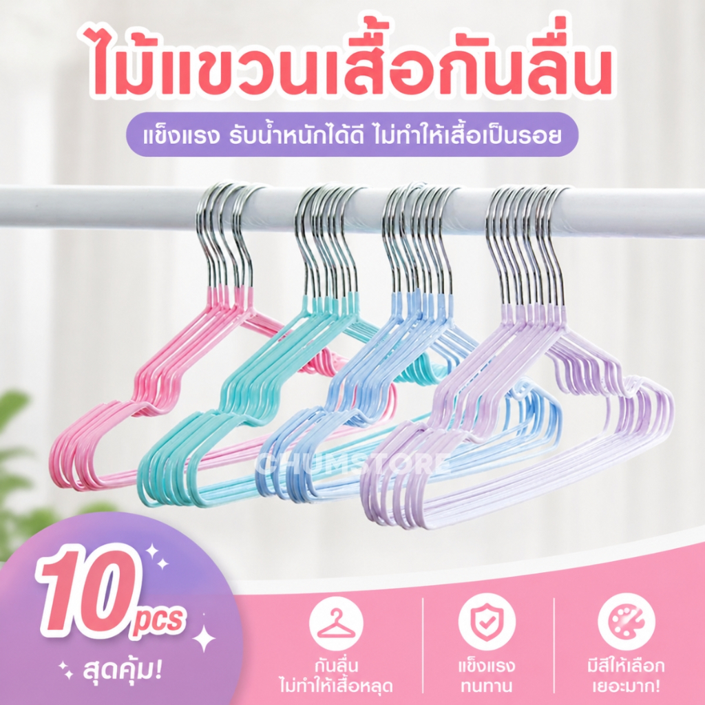 ไม้แขวนเสื้อ (10ชิ้น) หนัก30g./40g. สีพาสเทล สีสด ไม้แขวนเสื้อกันลื่น ไม้แขวนเสื้อผู้ใหญ่ ไม้แขวนผ้า