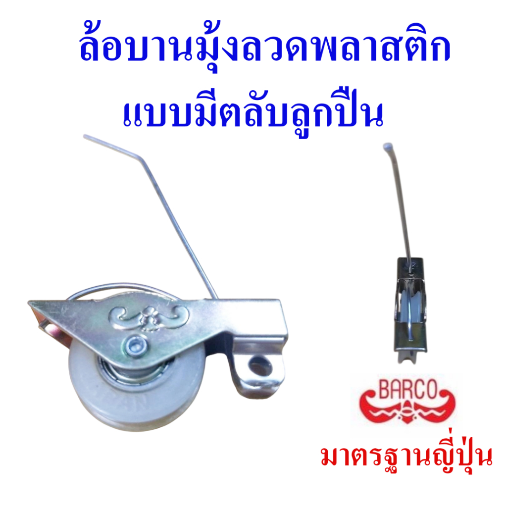 ล้อมุ้งลวดบานเลื่อน ล้อบานมุ้งลวดพลาสติกแบบมีตลับลูกปืน ยี่ห้อ Barco มาตรฐานญี่ปุ่น
