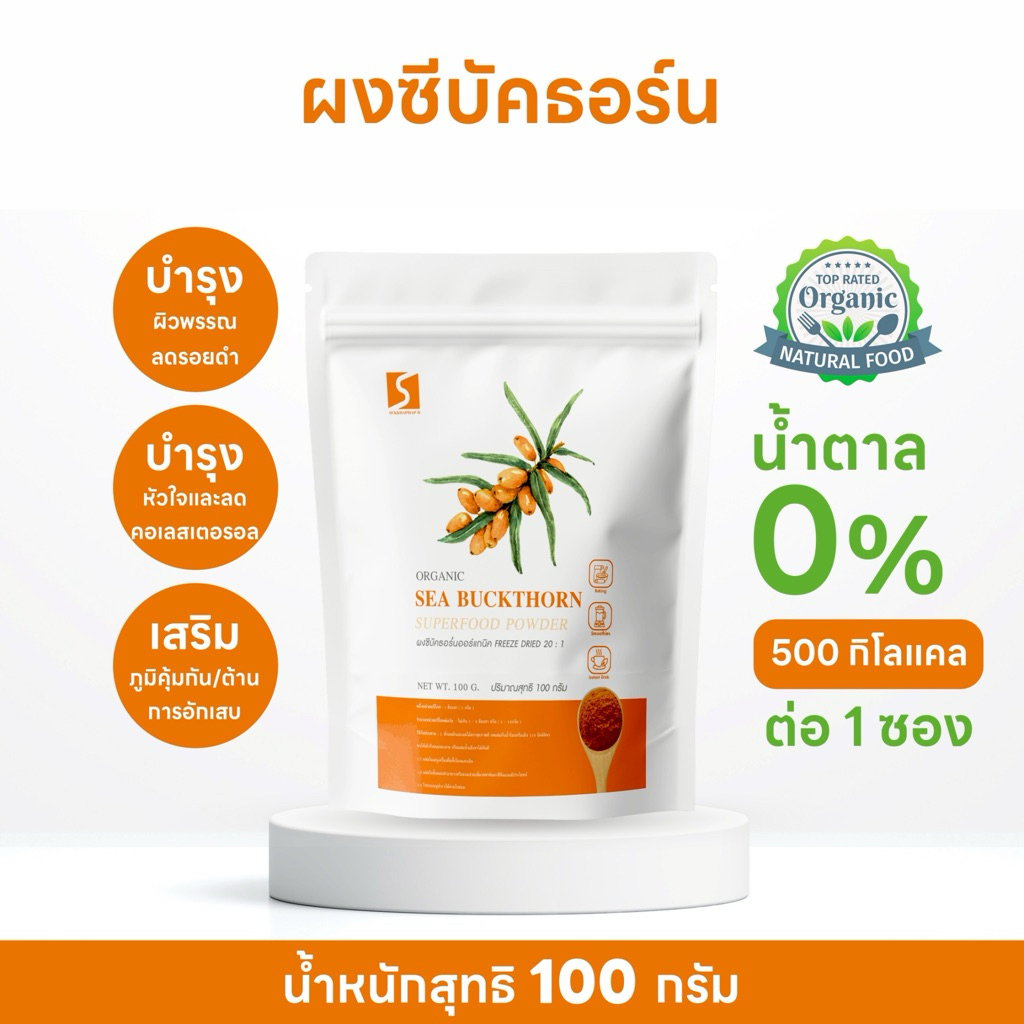 ผงซีบัคธอร์น 100% (Sea Buckthorn Powder) ขนาด 100 กรัม
