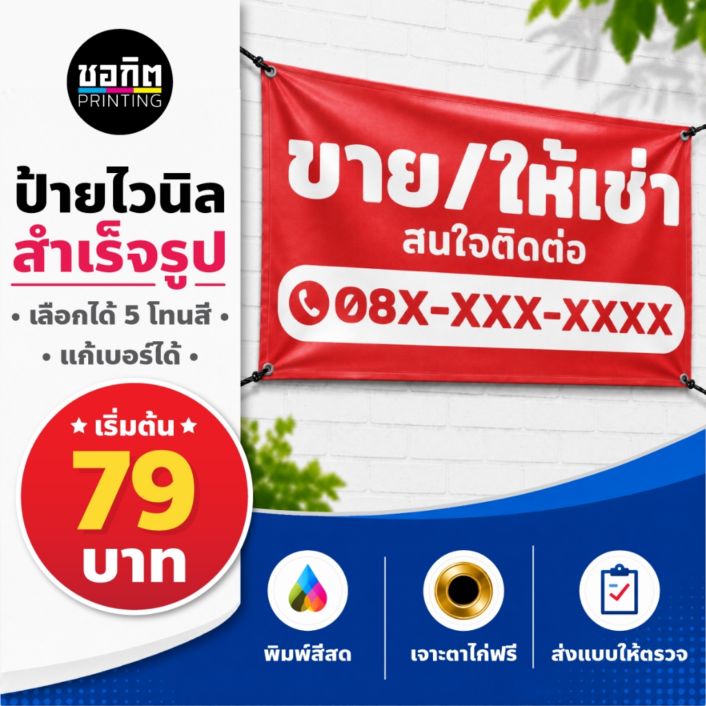 ป้ายไวนิลสำเร็จรูป ป้ายขายให้เช่า ชุดที่ 1 แก้เบอร์ได้ ขายบ้าน ที่ดิน คอนโด ตึกแถว