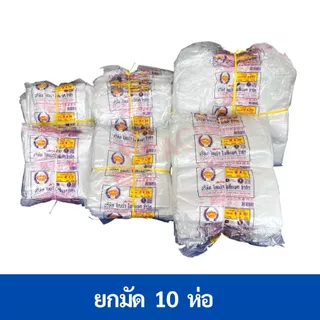 [ยกมัด10ห่อ] ถุงหิ้ว HD บางเหนียว เกรดA ขายส่ง10ห่อ ยกมัดสุดคุ้ม!! ตรามงกุฏ