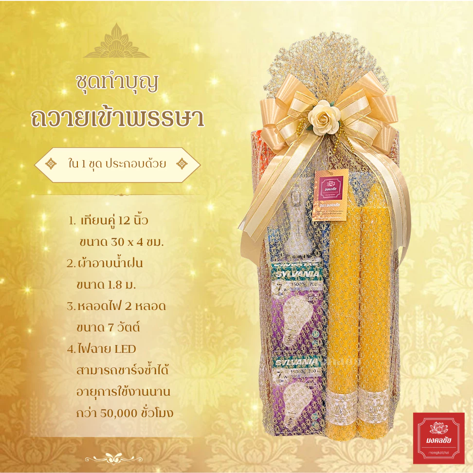 ชุดทำบุญถวายเข้าพรรษา เทียนพรรษา หลอดไฟ ผ้าอาบน้ำฝนและไฟฉายLED พร้อมถวายพระช่วงเข้าพรรษา