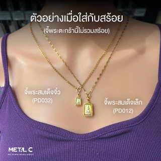 จี้พระสมเด็จองค์จิ๋ว พระเลี่ยมกันน้ำ กรอบหุ้มเศษทองไมครอน ใส่กับสร้อยทองคำแท้ได้ PD012 PD032