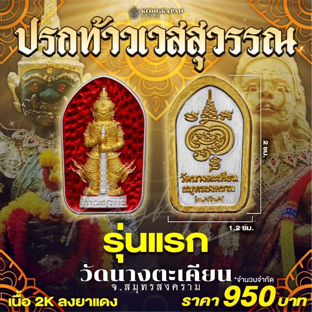 ปรกท้าวเวสสุวรรณ รุ่นแรก วัดนางตะเคียน จ.สมุทรสงคราม