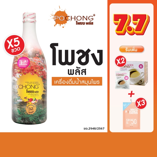 น้ำสมุนไพรโพชง พลัส Pochong Plus 5 ขวดใหญ่