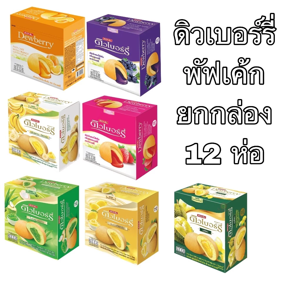 ยกเเพ็ค พัฟเค้ก ดิวเบอร์รี่ 5บาท 12ซอง ขนม ชิ้นใหญ่ ไส้ครีม ส้ม สตอเบอรี่ กล้วย ทุเรียน บลูเบอร์รี่ หอมหวาน