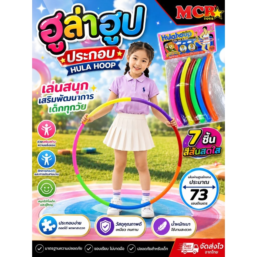 ฮูลาฮูป hula hoop ประกอบ ต่อ สีสันสดใส สำหรับเด็ก