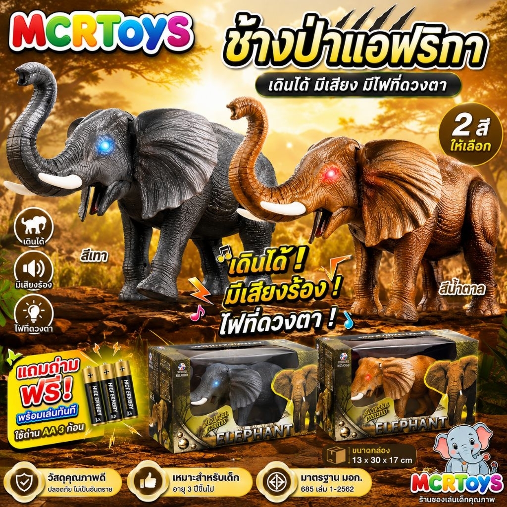 ช้างของเล่นใส่ถ่าน ช้างของเล่นใช้ถ่าน เดินได้ มีเสียง มีไฟ แถมถ่านฟรี ของเล่นเด็ก ช้างป่าใส่ถ่าน บริการเก็บปลายทาง