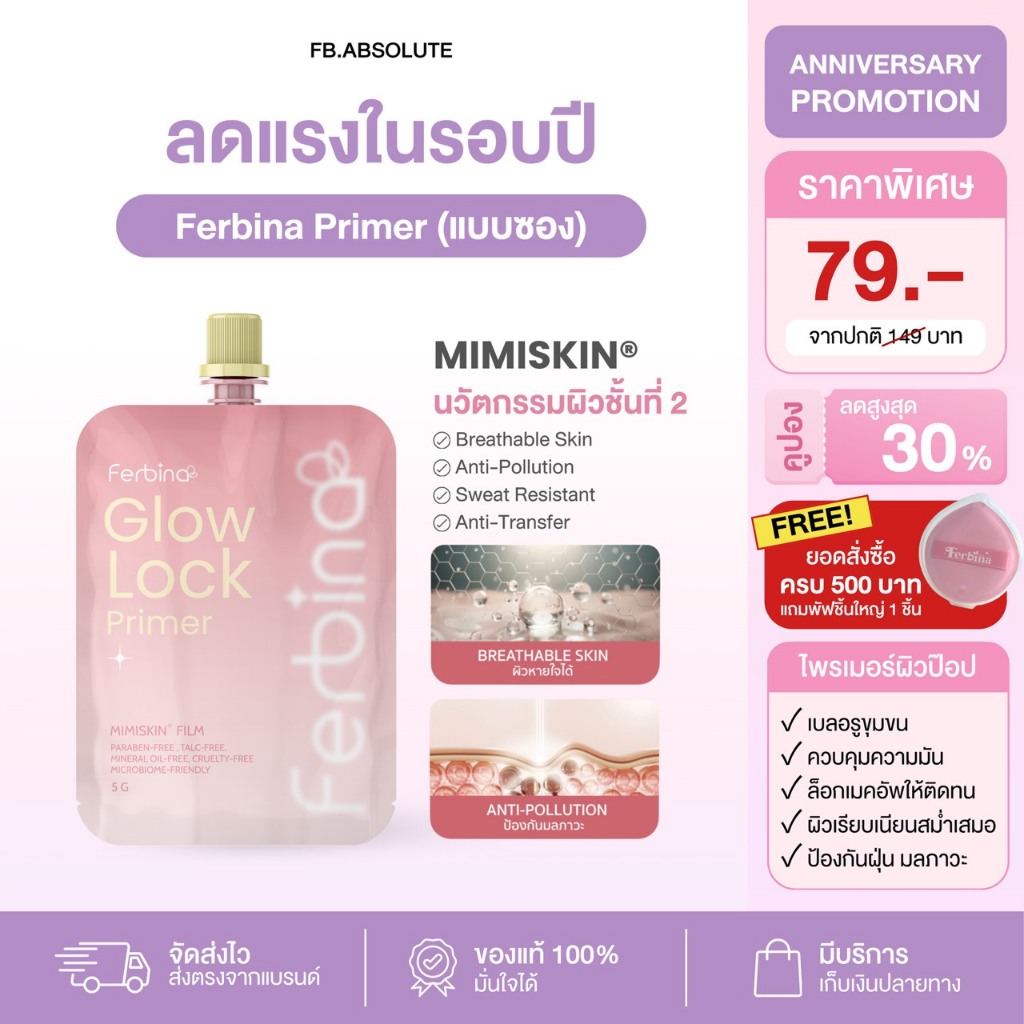 (ตะกร้าบริษัท) FERBAIN Glow Lock Primer 5g. ไพรเมอร์ผิวป๊อป