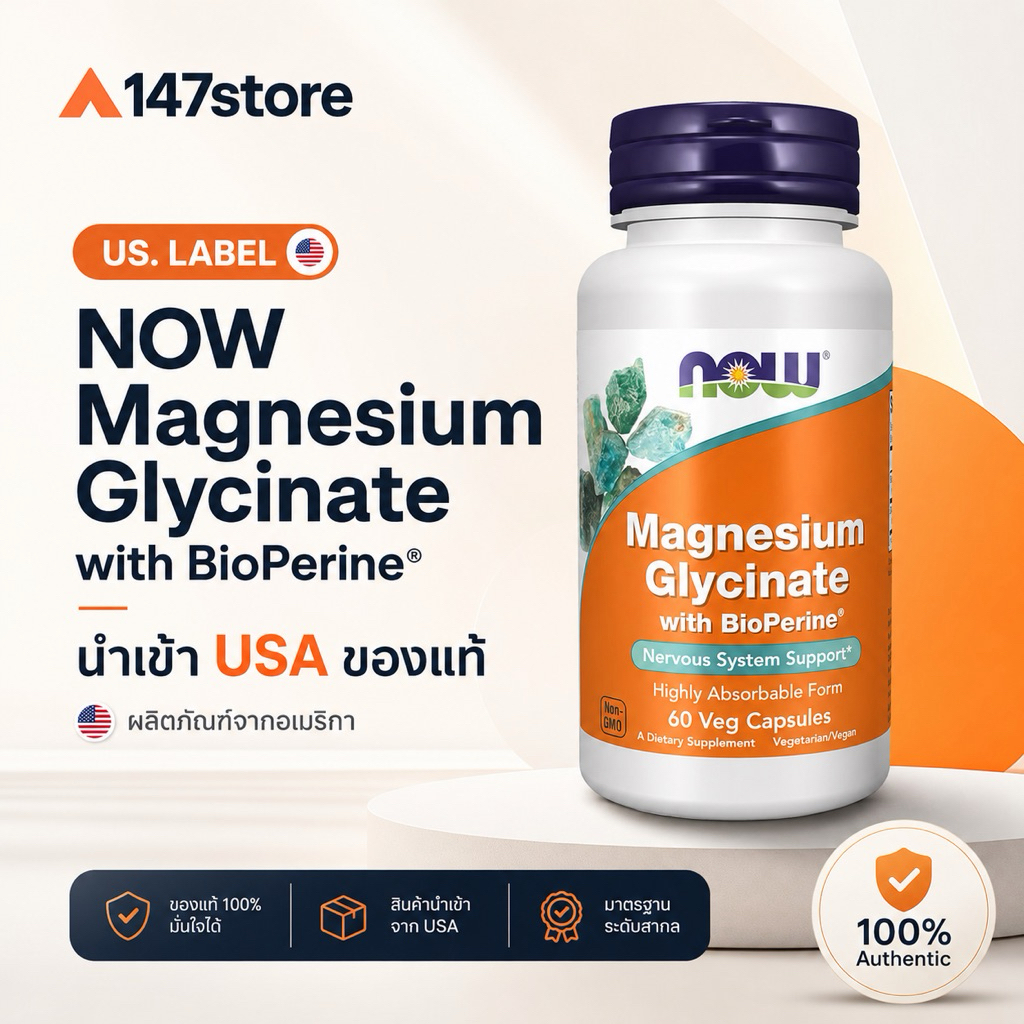 [แท้100%] NOW Magnesium Glycinate with BioPerine® | แมกนีเซียมไกลซิเนต บำรุงระบบประสาท | USA
