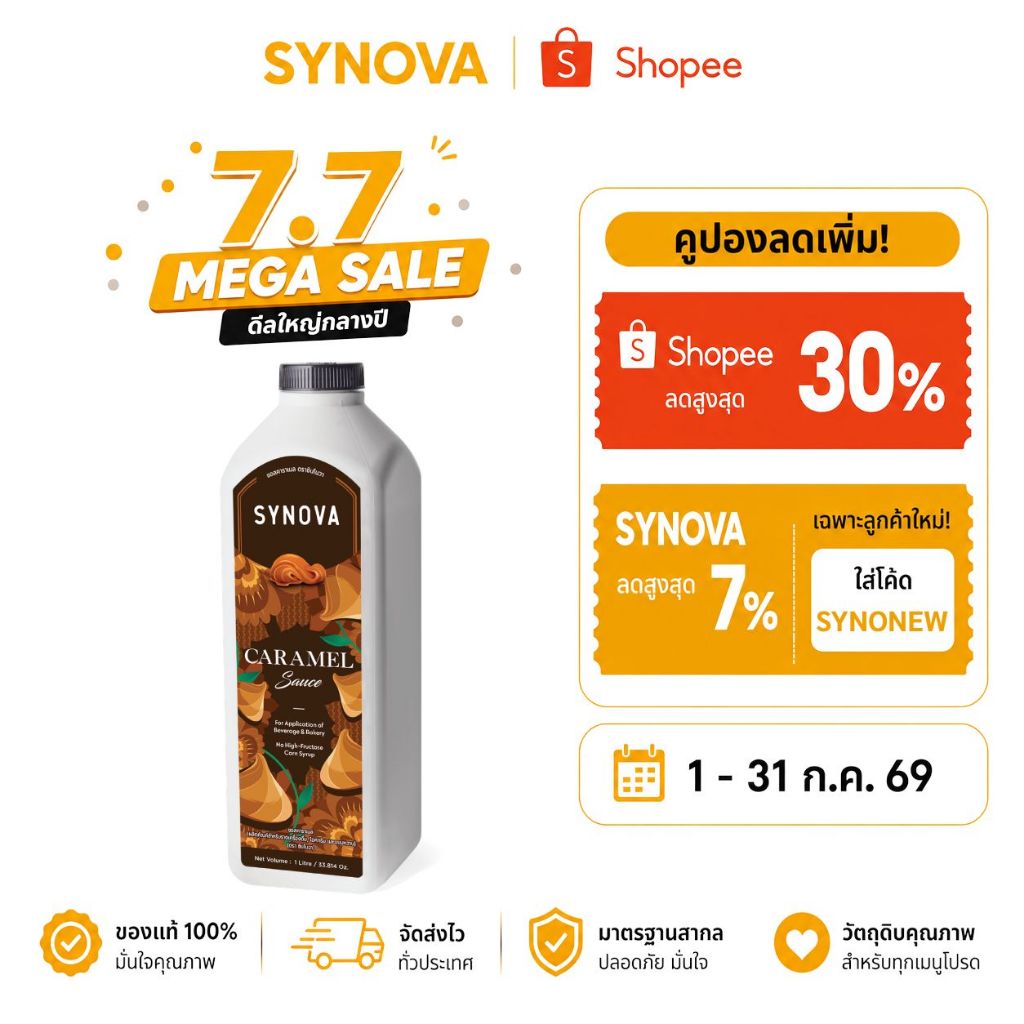 ซอสคาราเมลเข้มข้น Caramel Sauce (Btl-1 L.)
