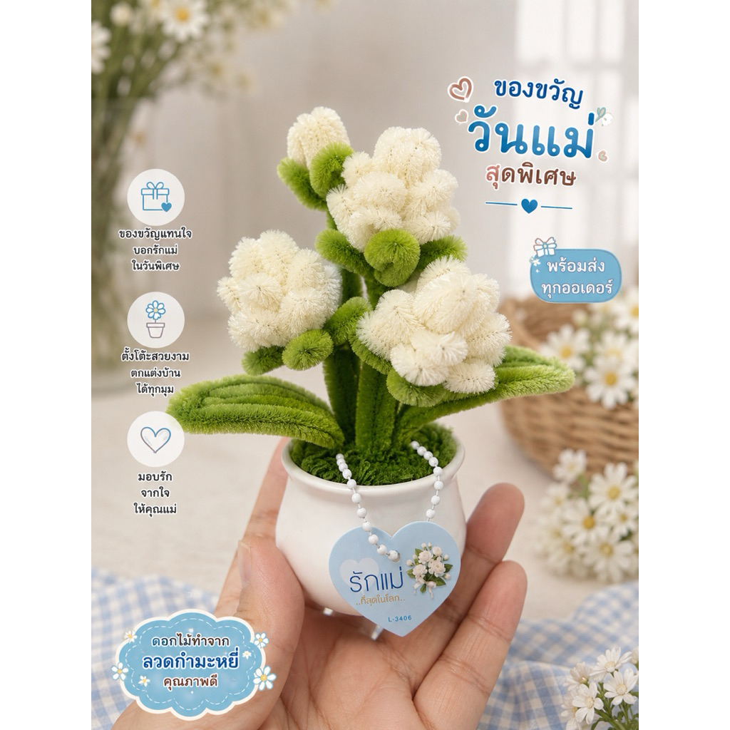 (พร้อมส่ง)ของขวัญวันแม่ กระถางดอกมะลิ ลวดกำมะหยี่ ของขวัญที่จะคงอยู่ไปอีกนาน❤️ พร้อมป้าย “รักแม่ที่สุดในโลก”