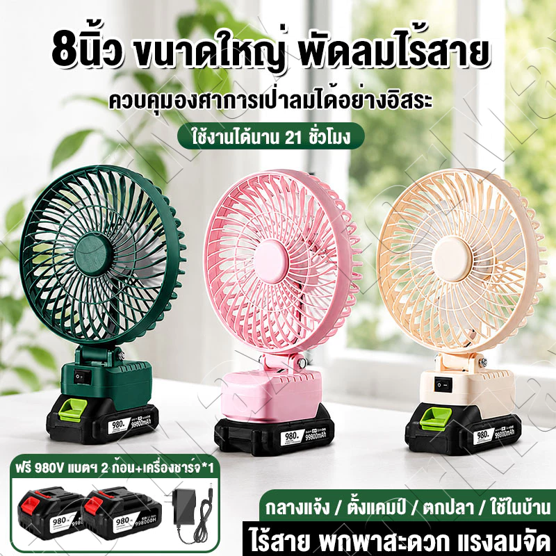 🔥980V🔥พัดลมแบตเตอรี่ไร้สาย 7นิ้ว พัดลมปรับระดับได้ 90 องศ แบตเตอรี่ลิเธียมพัดลมพกพา ลมแรง เสียงเบา ลมใหญ่ ลมแรง