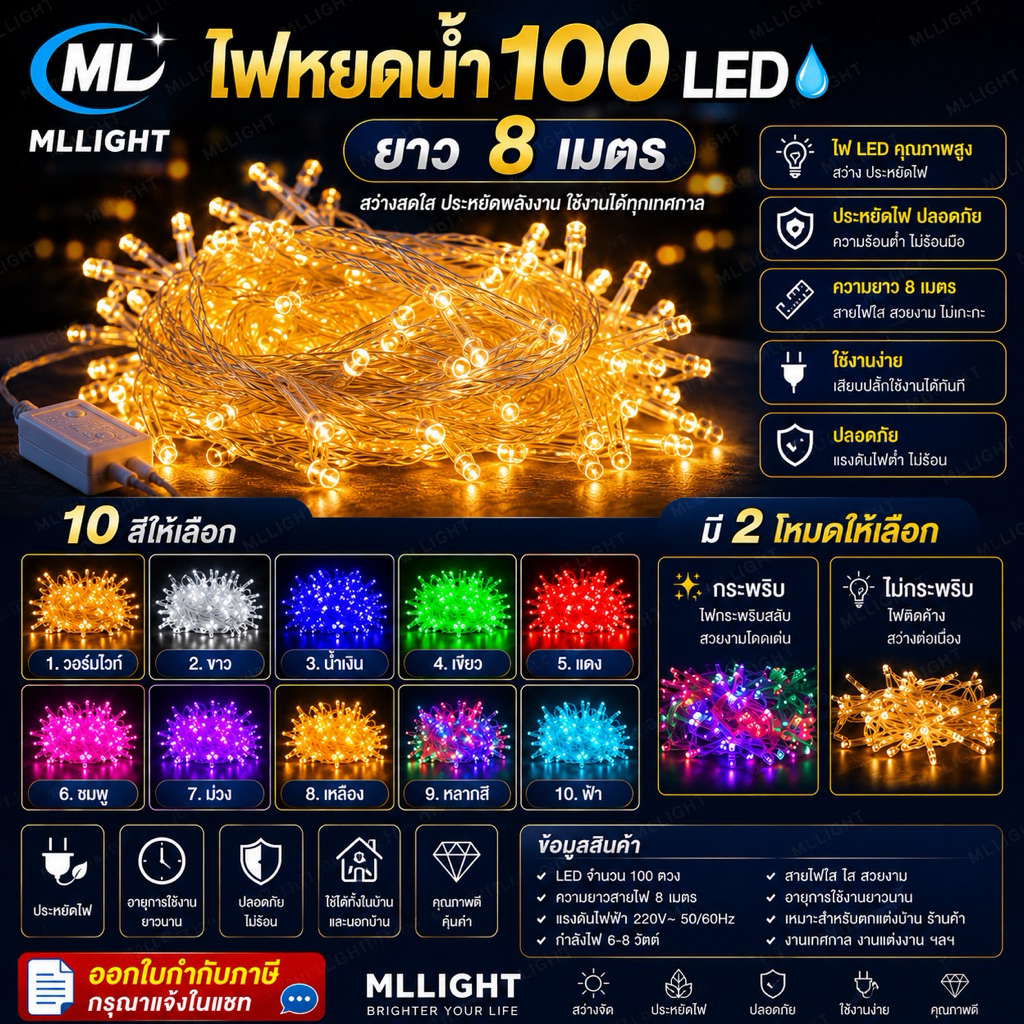 ไฟประดับ 8เมตร LED 100ดวง มีทั้ง ไฟกระพริบ / ไม่กระพริบ ไฟแต่งห้อง 220V ไฟบ้าน ไฟหยดน้ำ ไฟปีใหม่ ราคาส่ง สอบถามได้นะคะ