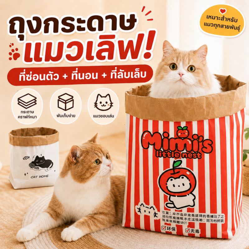ถุงแมวมุด กระดาษคราฟท์ ของเล่นแมว ที่ซ่อนตัว ที่นอนแมว พับเก็บได้ กระดาษหนา ทนทาน เล่นซ่อนหา