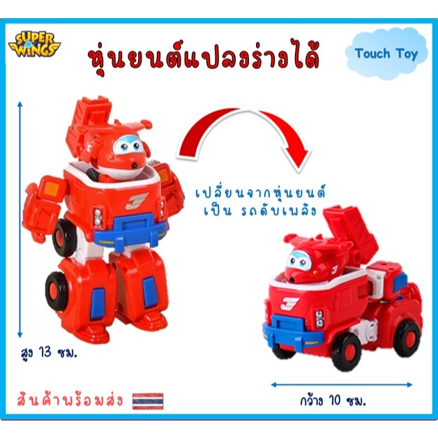 หุ่นยนต์ซุเปอร์วิง แปลงร่างได้ สูง 13 ซม. พร้อมส่งจากไทย Superwings Toy