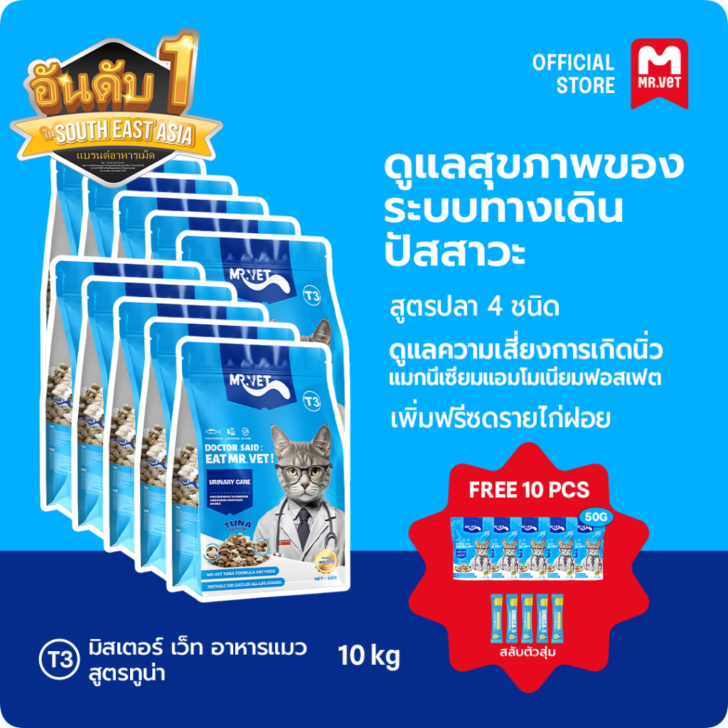 MrVet อาหารแมว Holistic Premium T3 สูตรใหม่ 10KG ประกอบด้วยปลา 4 ชนิด เพื่อช่วยส่งเสริมสุขภาพระบบทางเดินปัสสาวะของแมว
