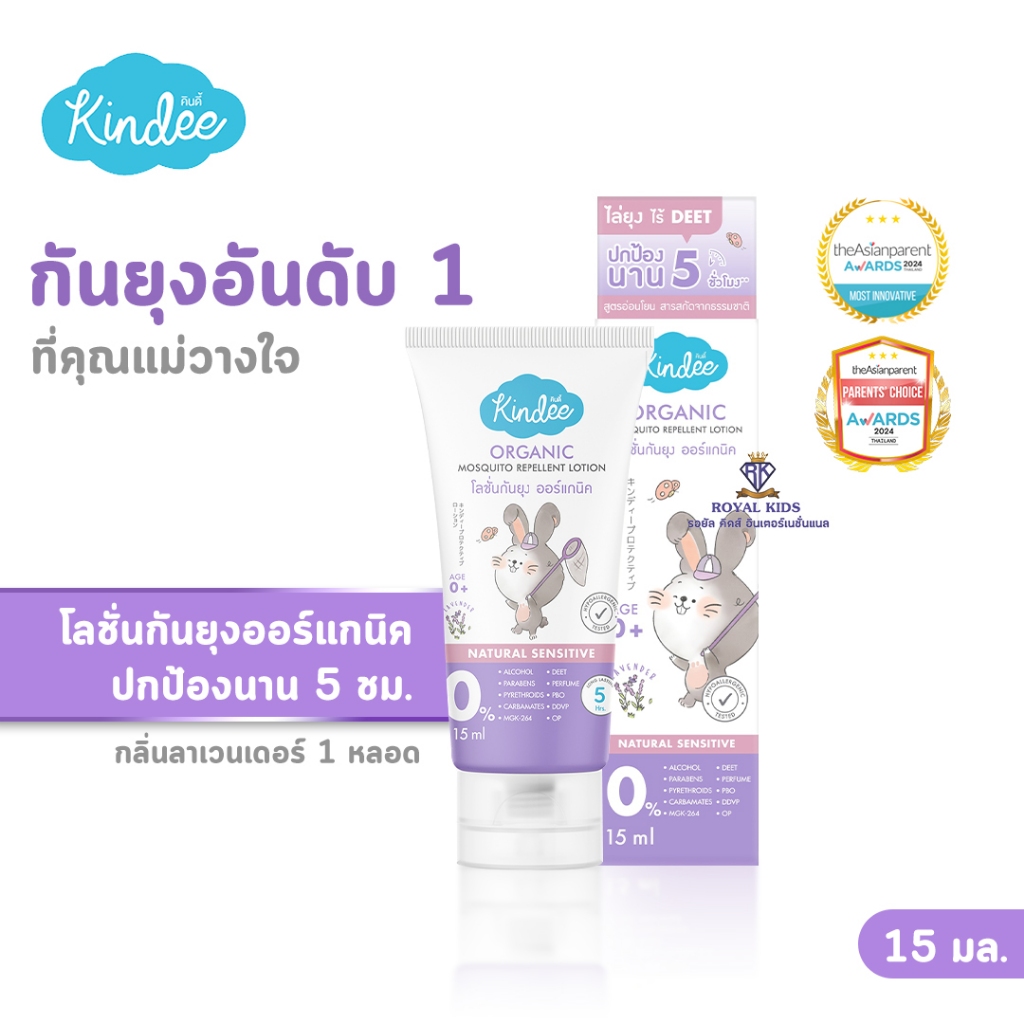 Royal kids Kindee คินดี้โลชั่นกันยุง กลิ่นลาเวนเดอร์ โลชั่นและครีมเด็ก ขนาด 15 มล.