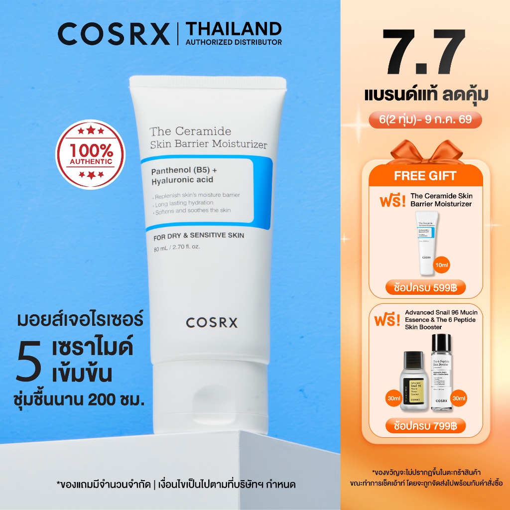 COSRX The Ceramide Skin Barrier Moisturizer 80ml เดอะ เซราไมด์ สกิน แบร์ริเออร์ มอยส์เจอไรเซอร์ 80มล.