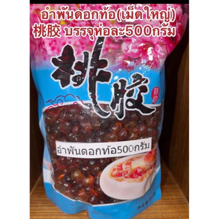 อำพันดอกท้อเล็กๆ เถาเจียว 桃胶 ท้อหิมะ ใช้ง่ายเม็ดเล็กสะดวก บรรจุห่อละ500กรัม สินค้าพร้อมส่ง