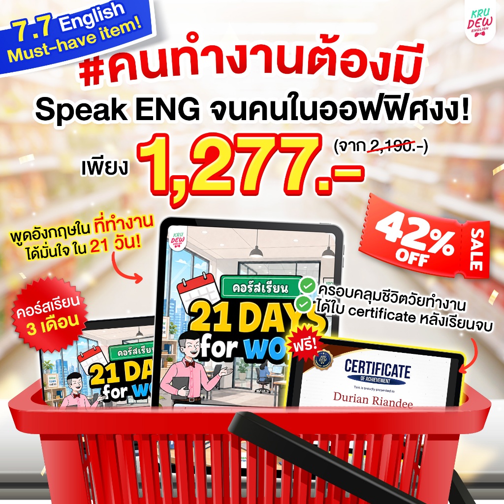 คอร์ส English at Work พูดอังกฤษได้มั่นใจ ก้าวสู่หัวแถวในที่ทำงานได้ใน 30 วัน by KruDew OpenDurian KDBS
