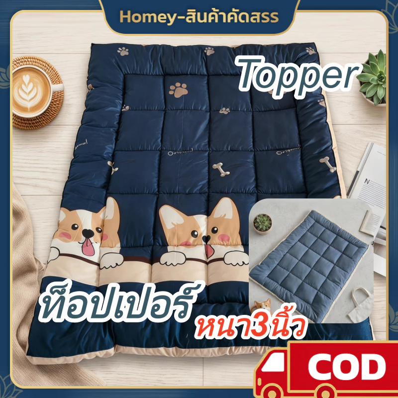 Homey ท็อปเปอร์ หนา3นิ้ว ขนาด 3/4/5/6 ฟุต นุ่มนอนสบาย แผ่นรองนอน topper ระบายอากาศ ป้องกันไรฝุ่น