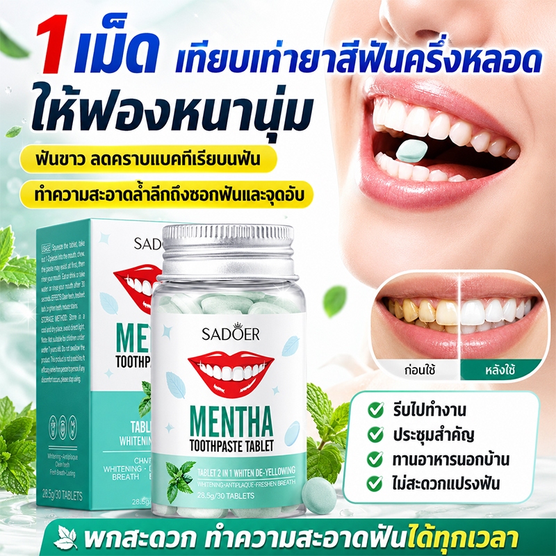 🦷1เม็ด เทียบเท่ายาสีฟันครึ่งหลอด🦷ยาสีฟันแบบเม็ด พกพาสะดวก ให้ฟองหนานุ่ม โปรไบโอติกลดกลิ่นช่องปากได้ดี ยาสีฟันพกพา 30เม็ด