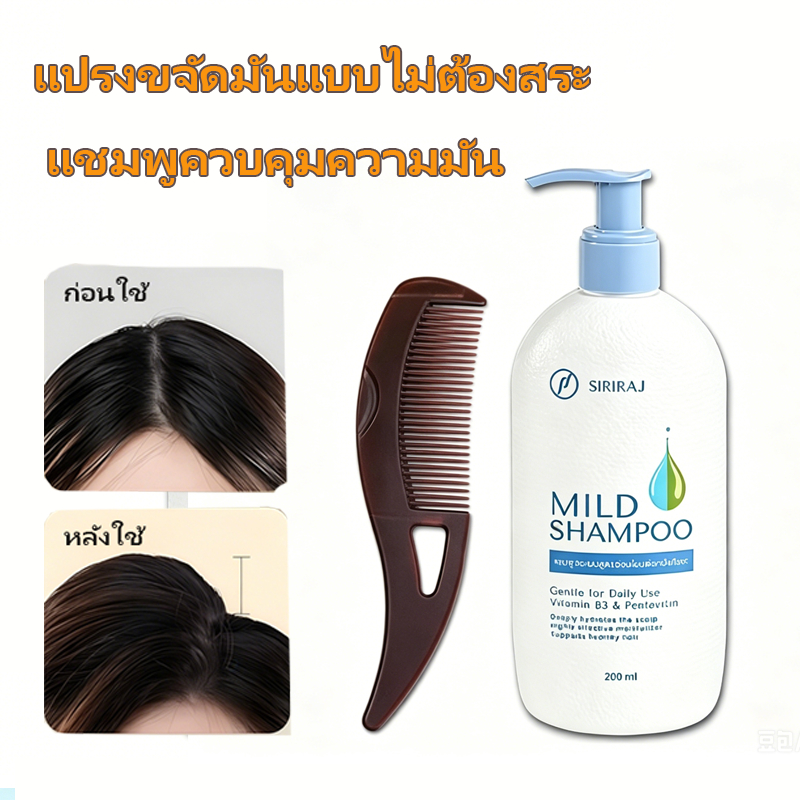 🔥 ซื้อ 200ml  แถม comb 🔥แชมพู Mild ศิริราช ยอดนิยม ขจัดรังแค สูตรอ่อนโยน ไม่มีพาราเบน