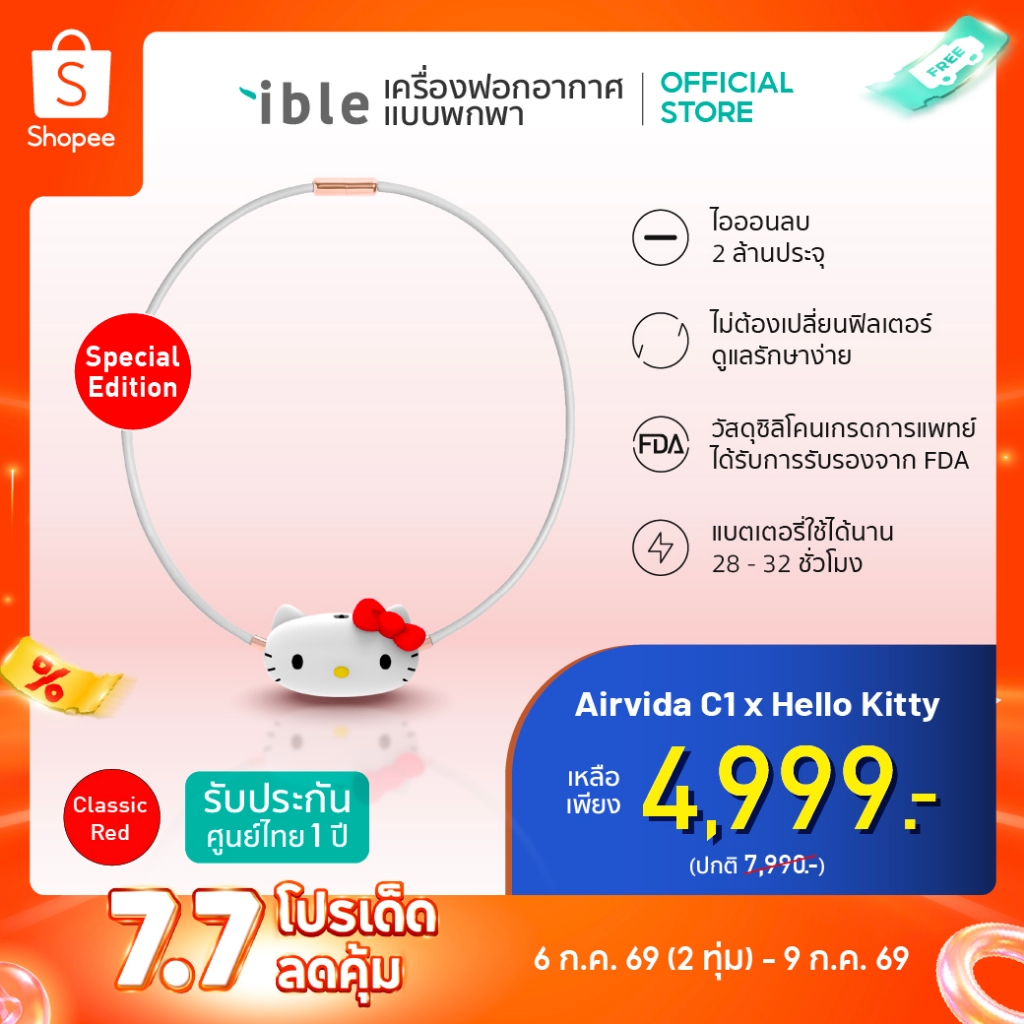 Airvida C1 X Hello Kitty เครื่องฟอกอากาศพกพาสำหรับเด็กอายุตั้งแต่ 3 ปีขึ้นไป