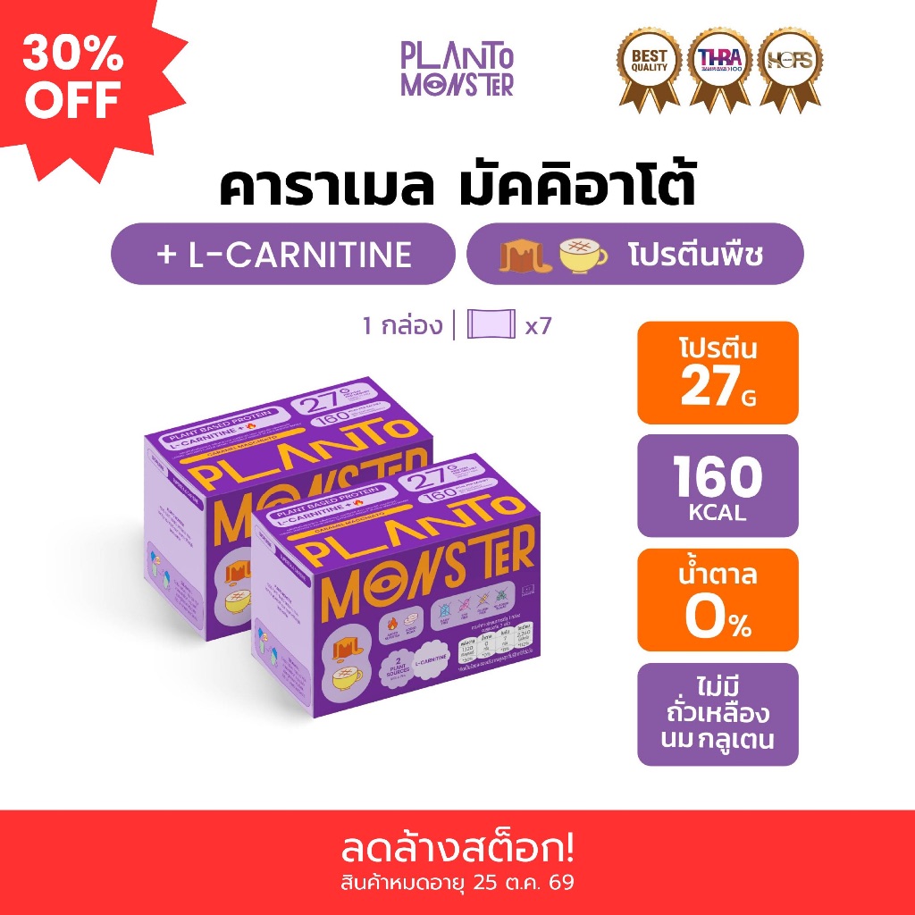 [🔥ลดล้างสต๊อก 30%🔥] Planto Monster โปรตีนพืช โปรตีน รสคาราเมล มัคคิอาโต้  2 กล่อง มี L-Carnitine ช่วยระบบเผาผลาญ
