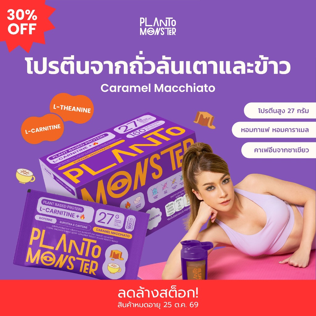 [🔥ลดล้างสต๊อก 30%🔥] Planto Monster โปรตีนพืช รสคาราเมล มัคคิอาโต้ 7 ซอง โปรตีน มี L-Carnitine และ Supertea มีพรีไบโอติd