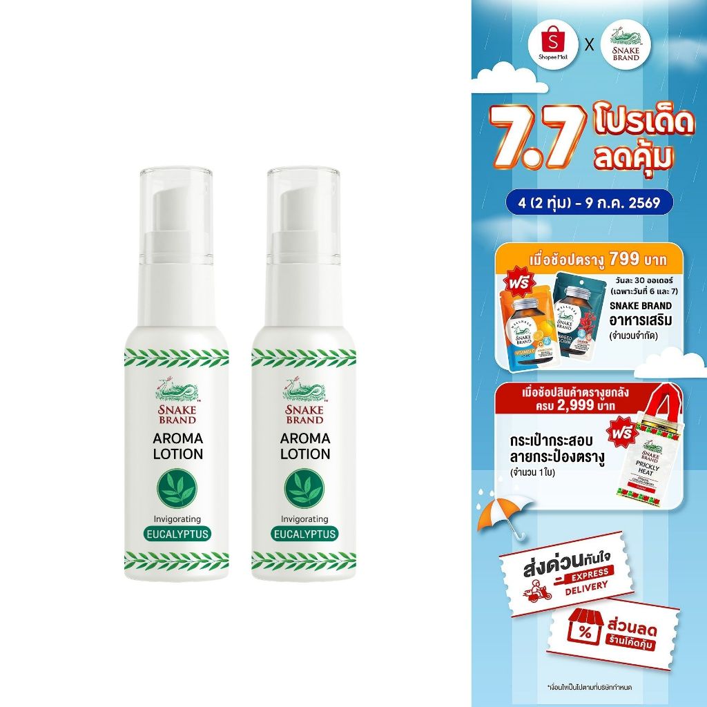(แพ็ค 2 ชิ้น) Snake Brand Aroma Lotion Eucalyptus สเนค แบรนด์ อโรม่าโลชั่นตรางู กลิ่นยูคาลิปตัส ขนาด 15ml.