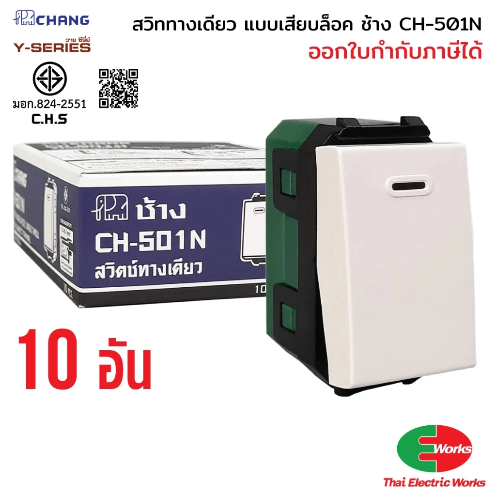 Chang แพค 10ตัว สวิทช์ 1ทาง CH-501N รุ่นเสียบสาย สีขาว สวิทช์ทางเดียว ช้าง