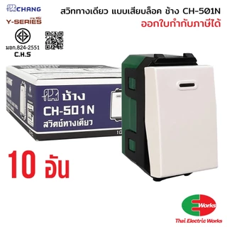 Chang แพค 10ตัว สวิทช์ 1ทาง CH-501N รุ่นเสียบสาย สีขาว สวิทช์ทางเดียว ช้าง