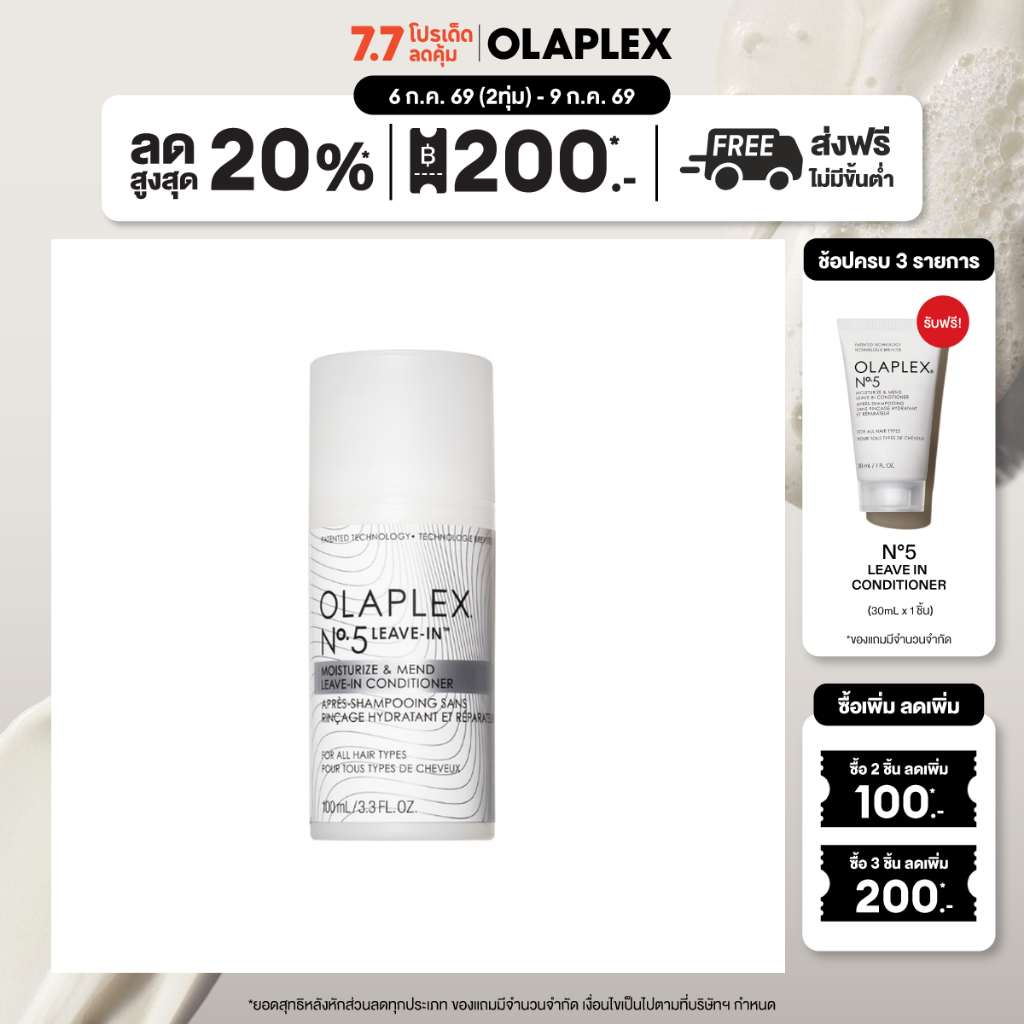 OLAPLEX No.5 Leave-In™ Moisturize & Mend Leave-In Conditioner นัมเบอร์ 5 ลีฟ-อิน คอนดิชันเนอร์