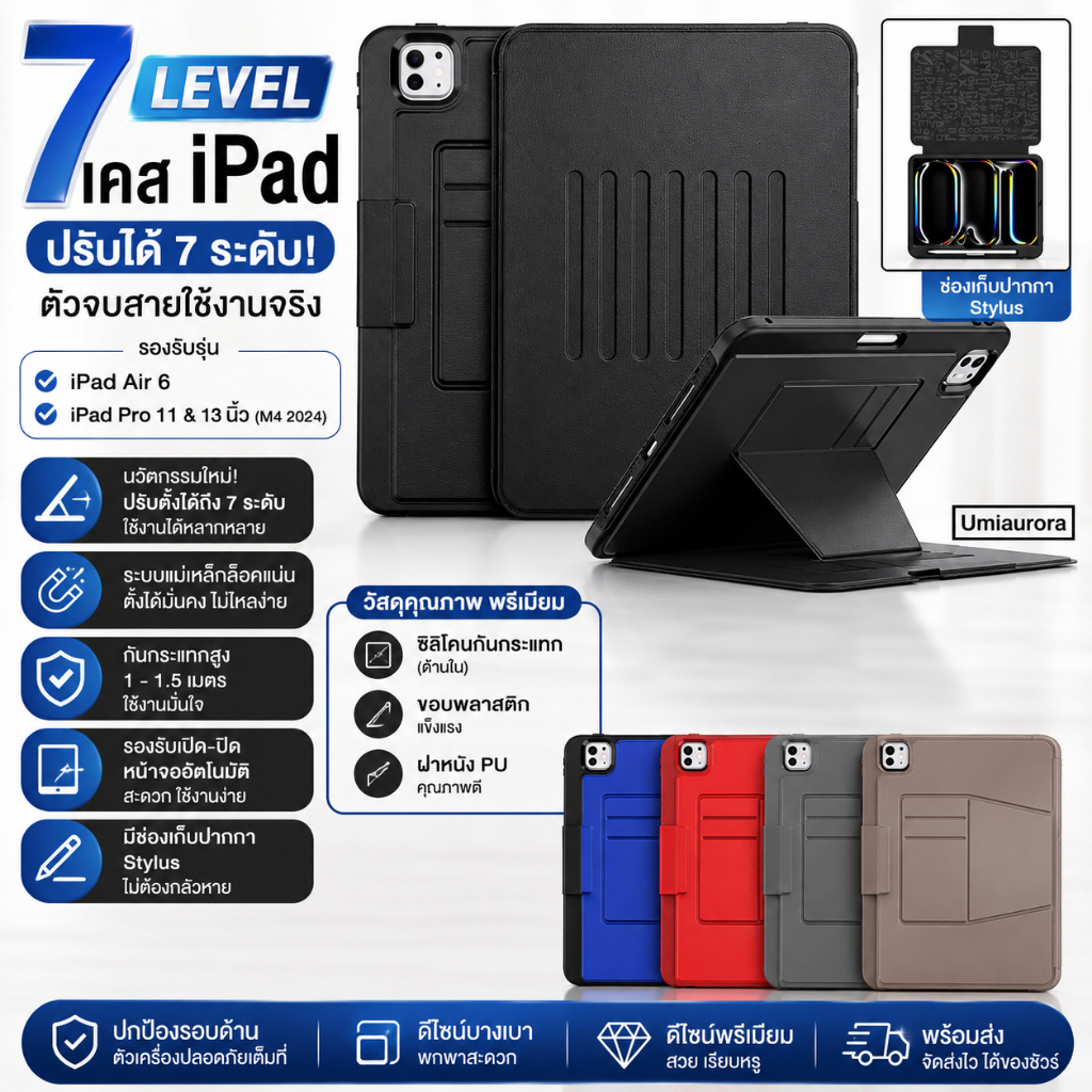 📱✨ 7 Level เคส iPad Air 6 7 8 / iPad Pro 11 & 13 นิ้ว M4 M5 ปรับได้ 7 ระดับ! ตัวจบสายใช้งานจริง ✨📱