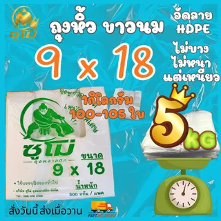 (5กิโลกรัม) ถุงหูหิ้วสีขาวนม อัดลายสวยๆ ไม่บาง ไม่หนา จำนวนเยอะ เหนียว รง.ผลิตเองค่าธรรมเนียมขึ้น แต่ร้านเราไม่ขึ้นราคา