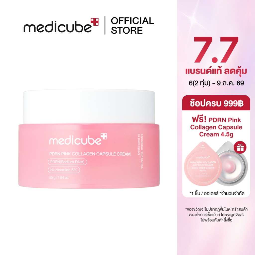 MEDICUBE PDRN Pink Collagen Capsule Cream 55g เมดิคิวบ์ พีดีอาร์เอ็น พิงค์ คอลลาเจน แคปซูล ครีม