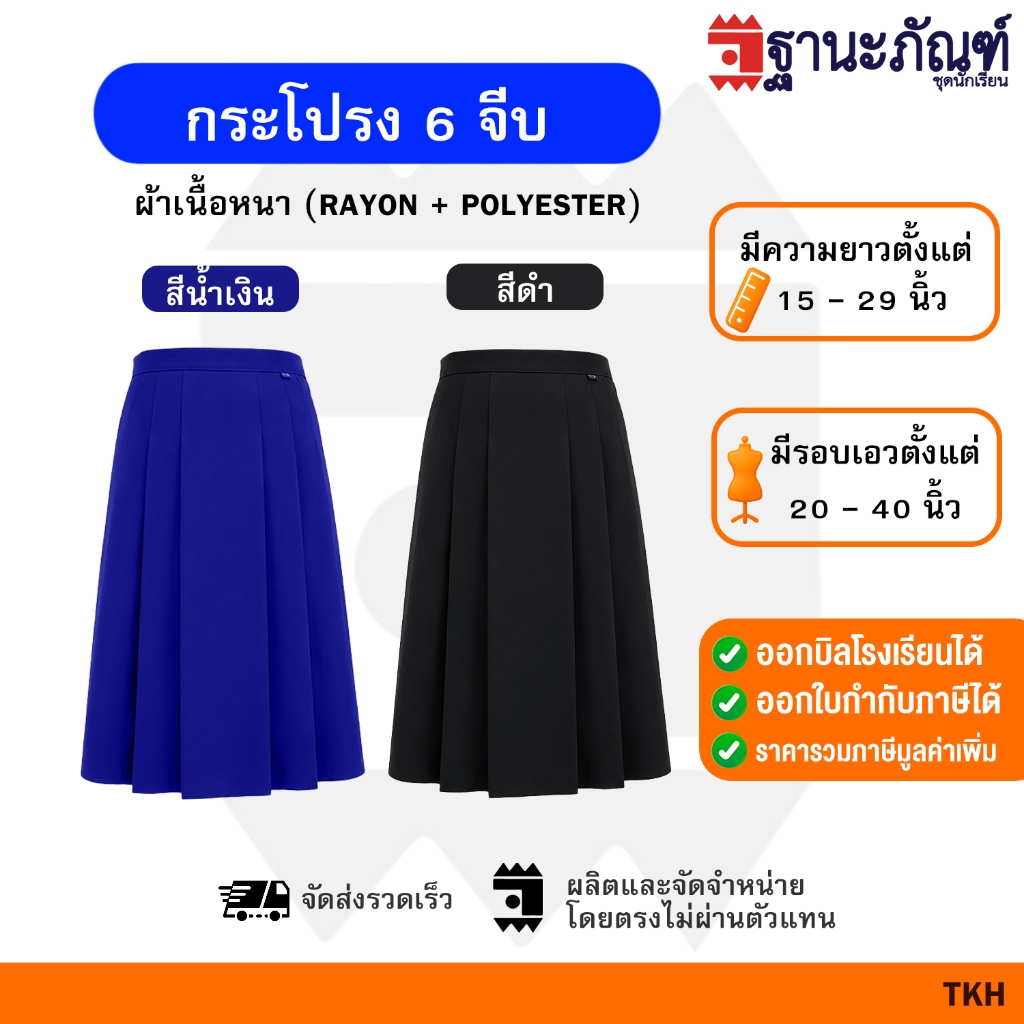 กระโปรงนักเรียน 6 จีบสีดำ  ไซส์ฺพิเศษ  ผ้าเนื้อหนา ทรงมาตราฐาน มีบิลเบิกรร.  รหัส : TKHB   TNP-Thanapand