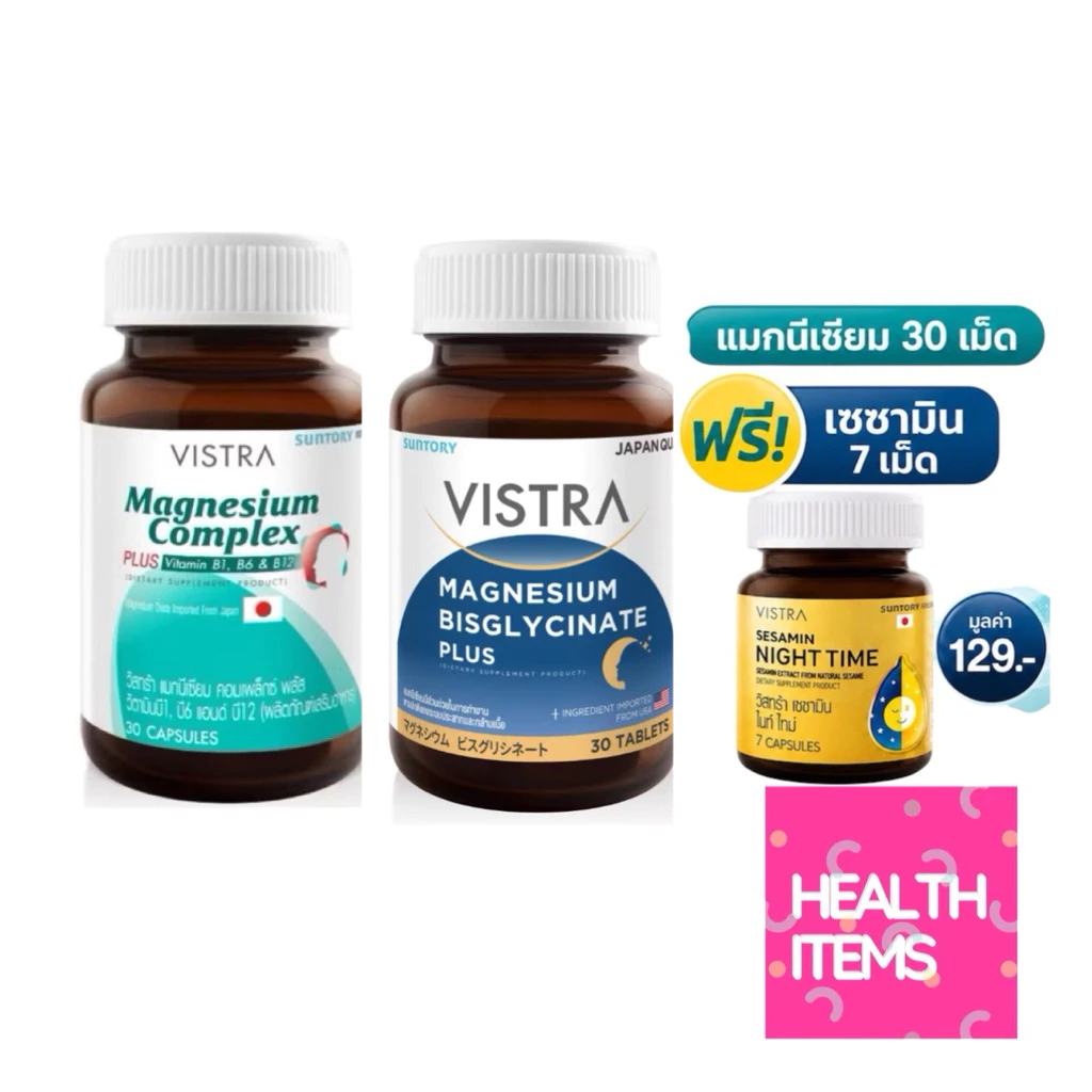 ((ซื้อ1ขวดแถมSesaminNight7เม็ด)) Vistra Magnesium Complex 30 เม็ด / MAGNESIUM BISGLYCINATE PLUS