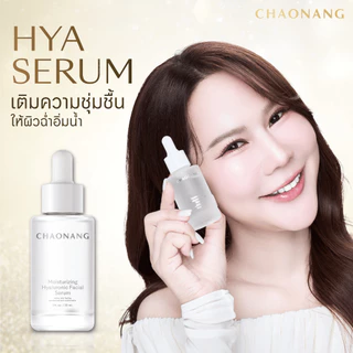 เซรั่มไฮยาเจ้านาง (30 ml.) + เซรั่มเซนเทลล่าเจ้านาง (30 ml.)