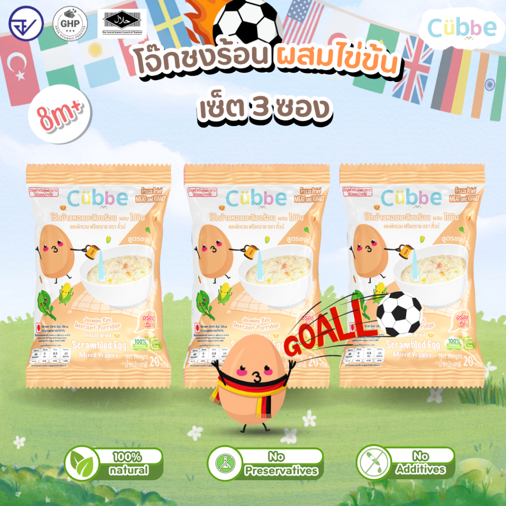 Cubbe - เซ็ตโจ๊กรสไข่ข้น 3 ซอง (Instant Porridge - Cubbe) สำหรับ 8 เดือน+ มีข้าว เนื้อสัตว์และผัก