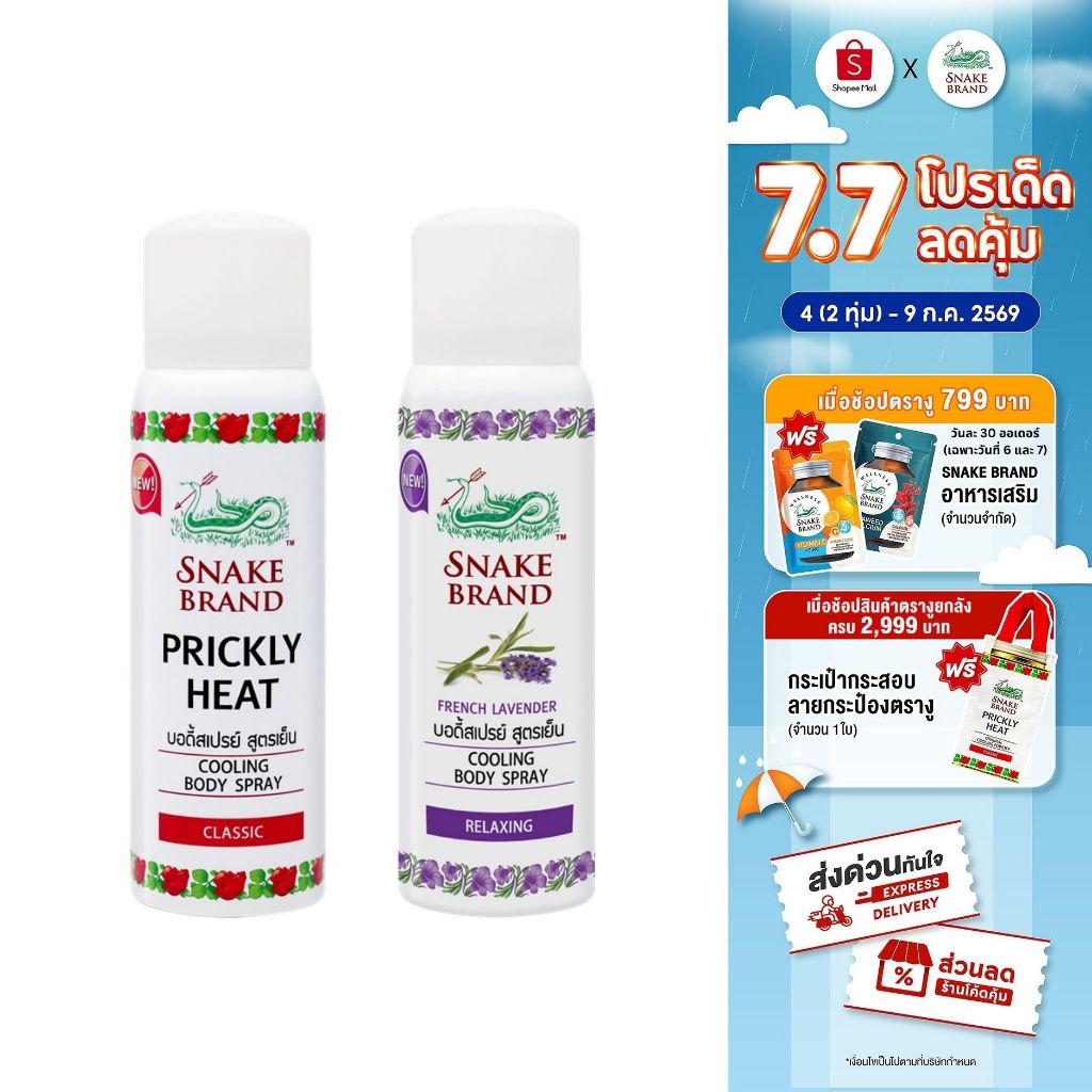 Snake Brand ตรางู คูลลิ่ง บอดี้สเปรย์ สูตรเย็น คละกลิ่น 50 มล.คลาสสิค x 1+รีแล็กซิ่ง x1 (สเปรย์เย็น, Cooling Body Spray)