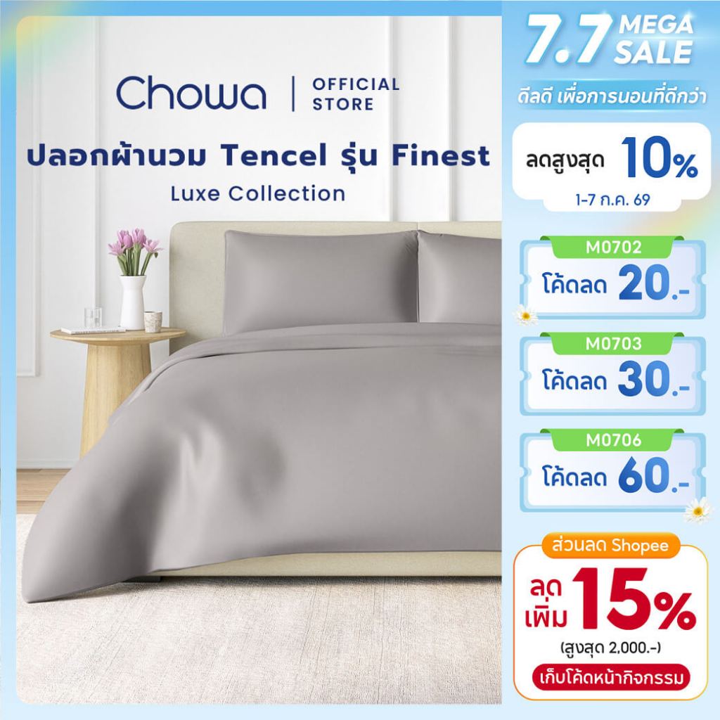 Chowa ปลอกผ้านวม รุ่น Finest วัสดุ Lyocell Tencel™ นุ่มลื่นเหมือนนอนโรงแรม 5 ดาว หลับลึกเย็นสบาย