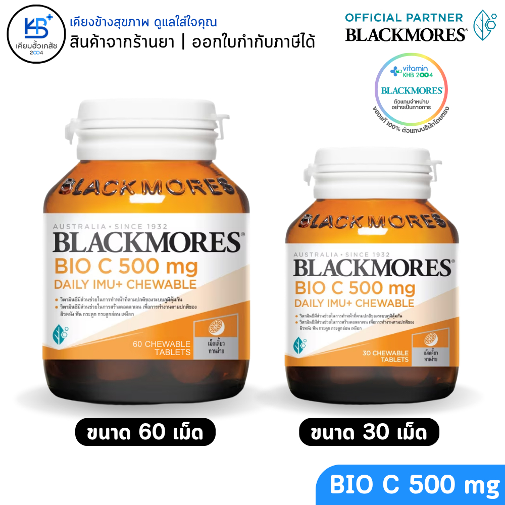 Blackmores bio C 500mg daily IMU+ Chewable แบลคมอร์ส ไบโอ ซี 500 มก. เดลี ไอมู+ เม็ดเคี้ยว